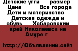 Детские угги  23 размер  › Цена ­ 500 - Все города Дети и материнство » Детская одежда и обувь   . Хабаровский край,Николаевск-на-Амуре г.